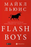 Высокочастотная революция на Уолл-стрит - Майкл Ль_0.jpg